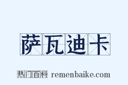 萨瓦迪卡是什么意思的图片